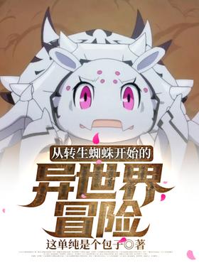 Adventure in a different world starting from the reincarnated spider