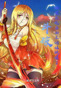Dou Po: After binding the system, the queen and her sister burst into flames
