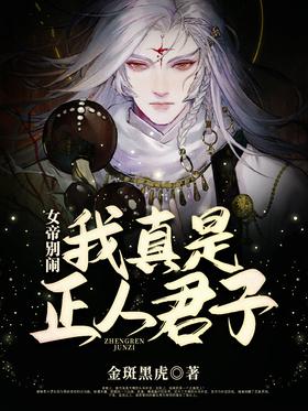 Empress, don't make trouble, I'm really a gentleman
