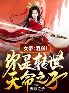 Empress: Tears burst!Are you the reincarnated child of destiny?