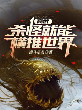 Gao Wu: Killing monsters can push the world horizontally