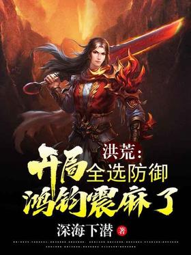 Honghuang: At the beginning of the game, all defenses are selected, Hongjun is numb