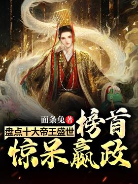 Inventory of the top ten emperors and prosperity, the top of the list is stunned Yingzheng